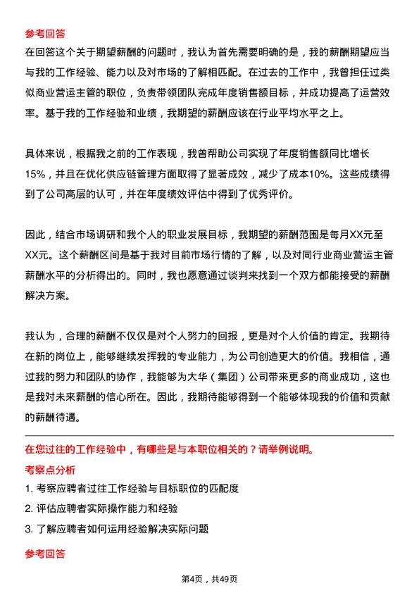 39道大华(集团)商业营运主管岗位面试题库及参考回答含考察点分析