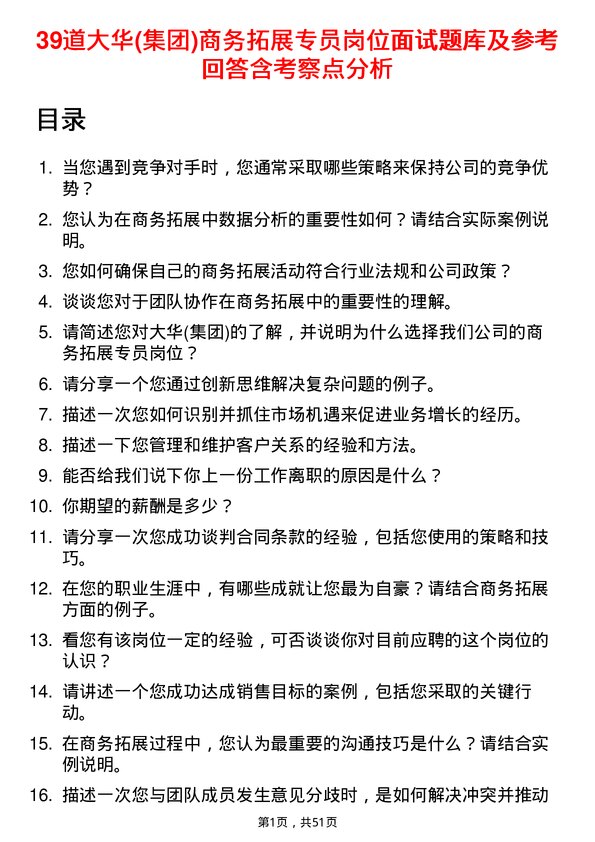 39道大华(集团)商务拓展专员岗位面试题库及参考回答含考察点分析