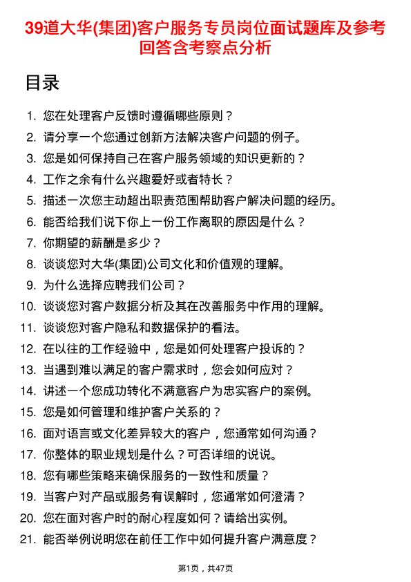 39道大华(集团)客户服务专员岗位面试题库及参考回答含考察点分析