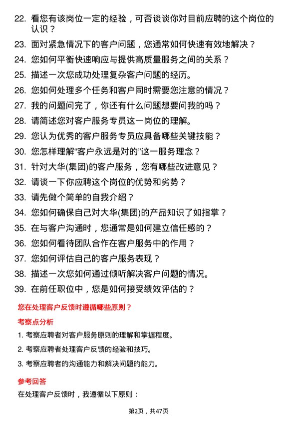 39道大华(集团)客户服务专员岗位面试题库及参考回答含考察点分析