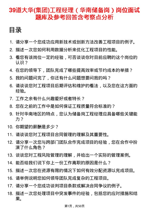 39道大华(集团)工程经理（华南储备岗）岗位面试题库及参考回答含考察点分析