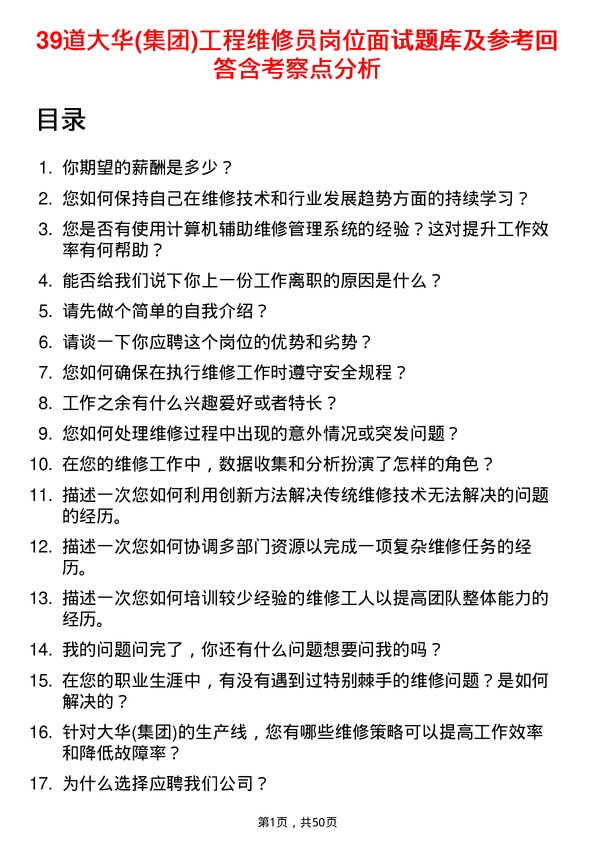 39道大华(集团)工程维修员岗位面试题库及参考回答含考察点分析