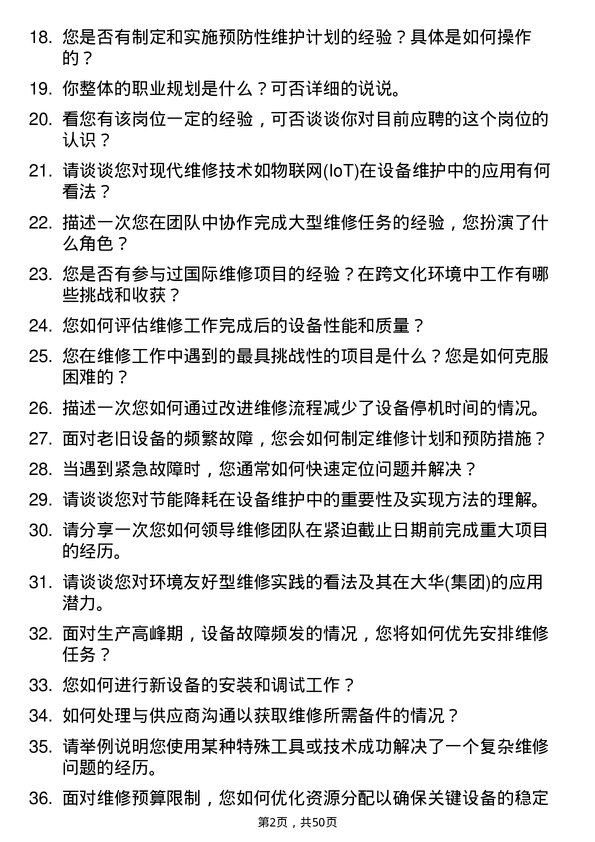 39道大华(集团)工程维修员岗位面试题库及参考回答含考察点分析