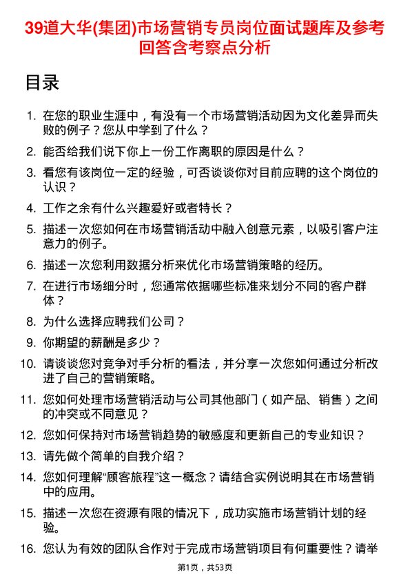 39道大华(集团)市场营销专员岗位面试题库及参考回答含考察点分析