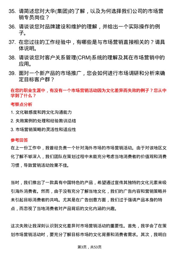 39道大华(集团)市场营销专员岗位面试题库及参考回答含考察点分析