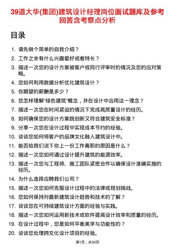 39道大华(集团)建筑设计经理岗位面试题库及参考回答含考察点分析