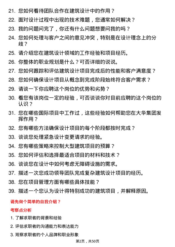 39道大华(集团)建筑设计经理岗位面试题库及参考回答含考察点分析