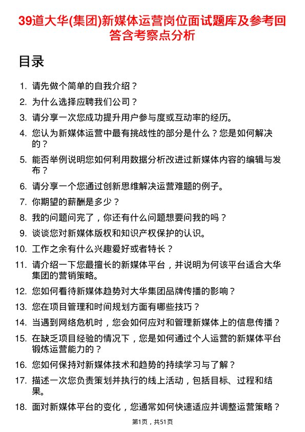 39道大华(集团)新媒体运营岗位面试题库及参考回答含考察点分析