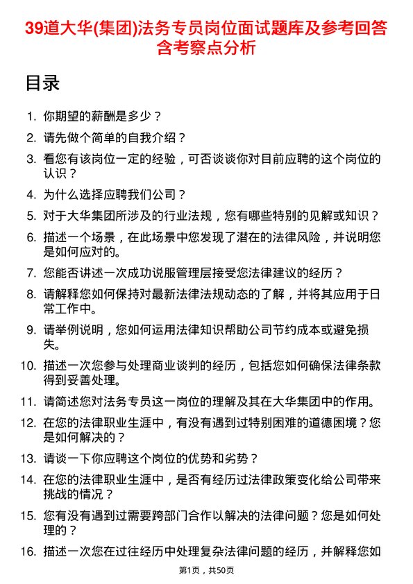 39道大华(集团)法务专员岗位面试题库及参考回答含考察点分析