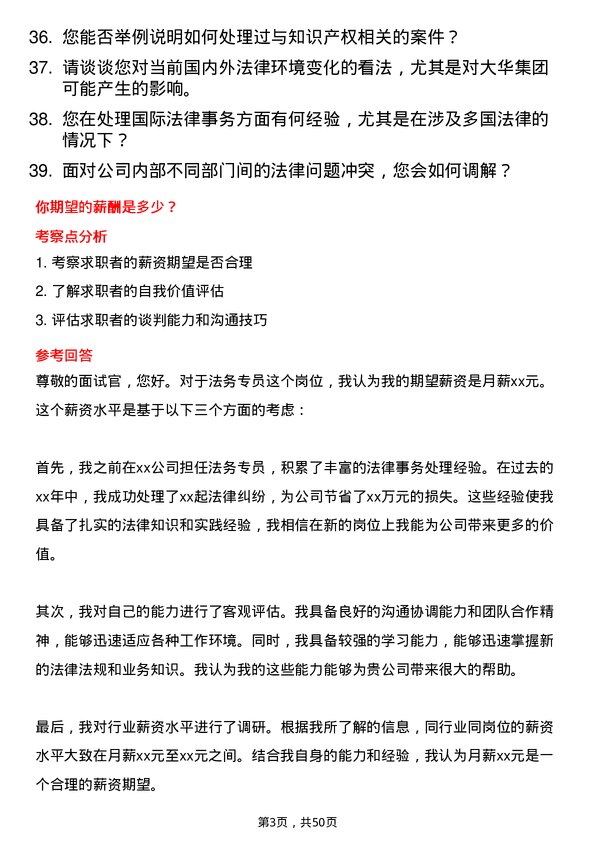 39道大华(集团)法务专员岗位面试题库及参考回答含考察点分析