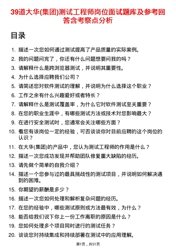 39道大华(集团)测试工程师岗位面试题库及参考回答含考察点分析