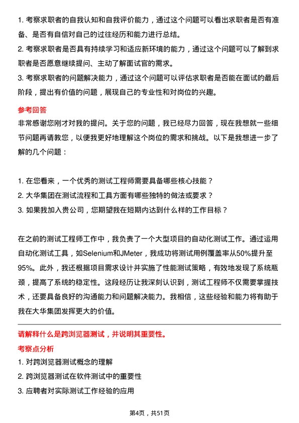 39道大华(集团)测试工程师岗位面试题库及参考回答含考察点分析