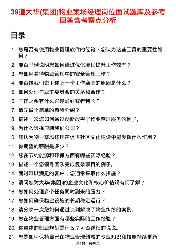 39道大华(集团)物业案场经理岗位面试题库及参考回答含考察点分析