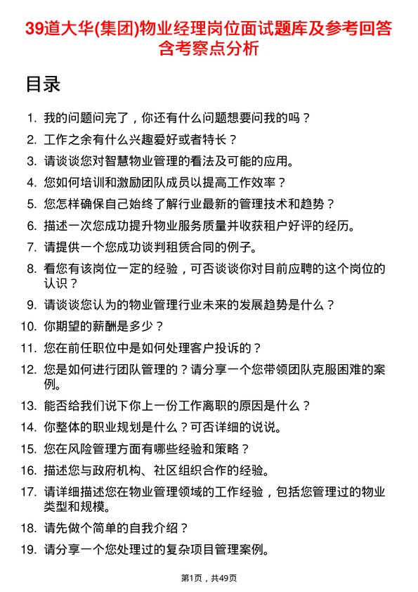 39道大华(集团)物业经理岗位面试题库及参考回答含考察点分析