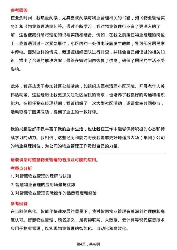 39道大华(集团)物业经理岗位面试题库及参考回答含考察点分析