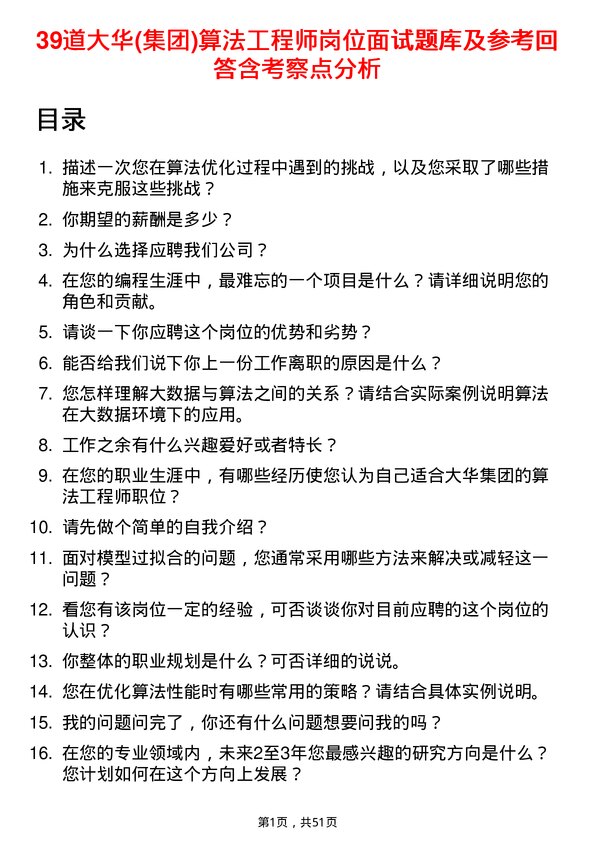 39道大华(集团)算法工程师岗位面试题库及参考回答含考察点分析