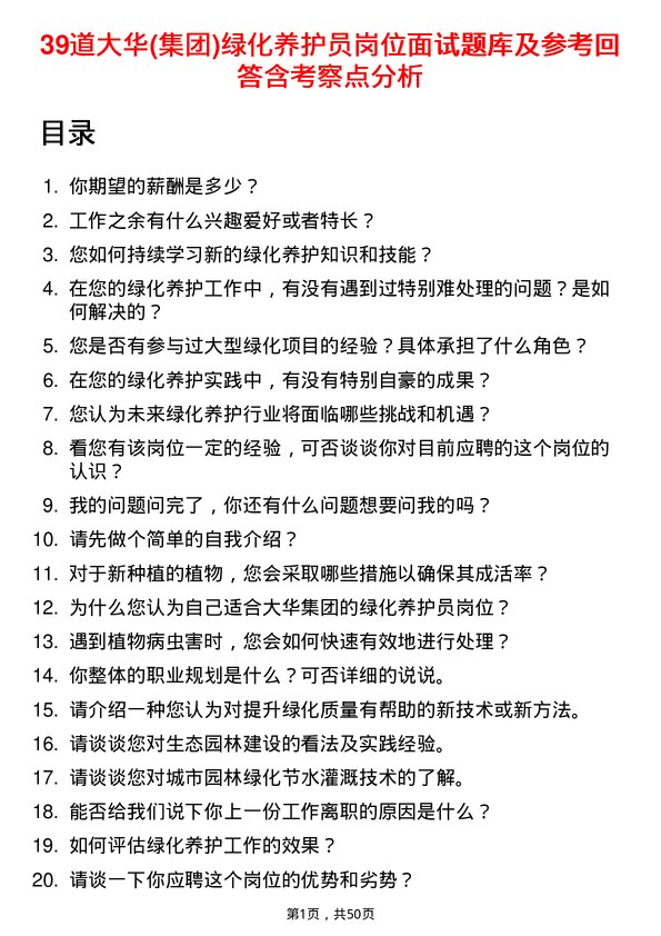 39道大华(集团)绿化养护员岗位面试题库及参考回答含考察点分析