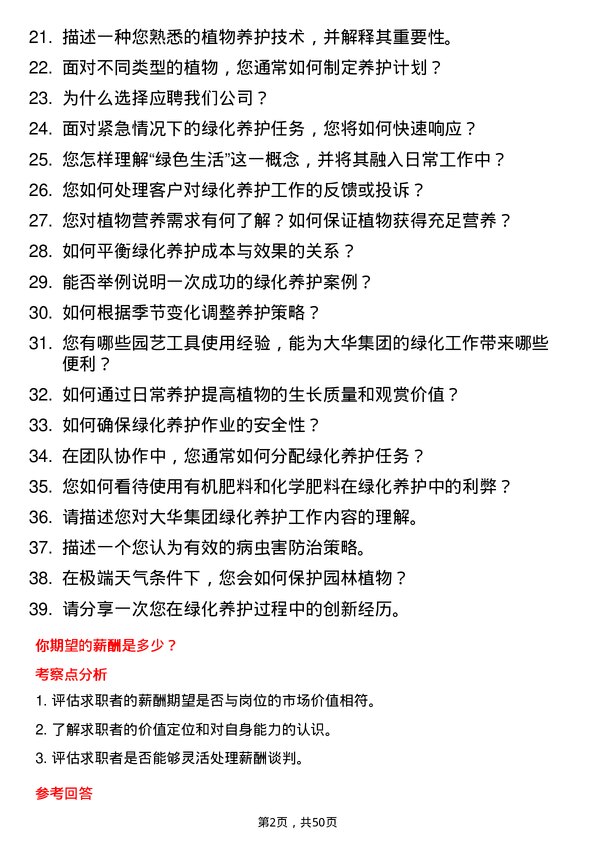 39道大华(集团)绿化养护员岗位面试题库及参考回答含考察点分析