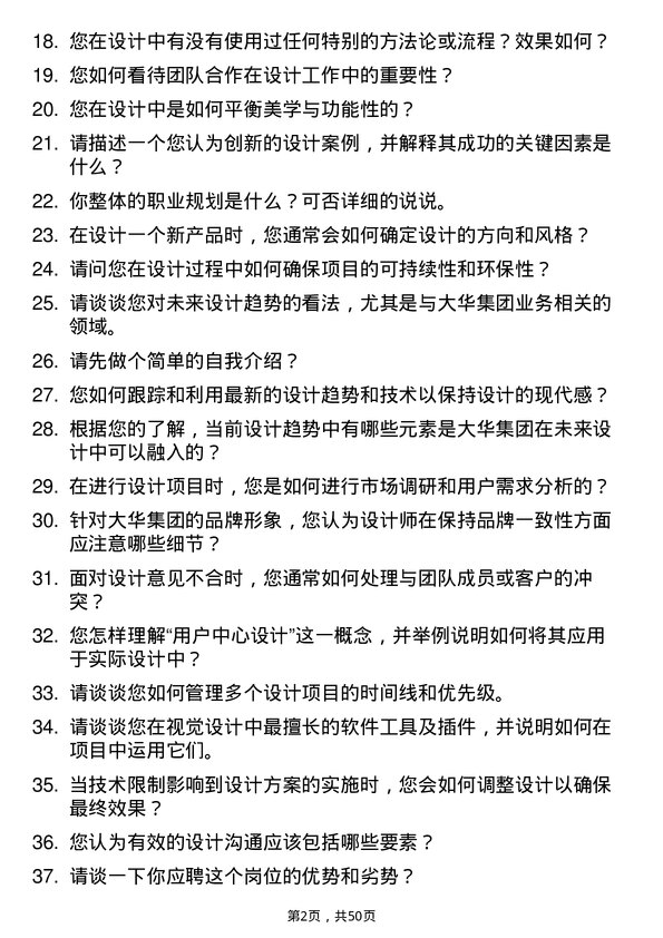 39道大华(集团)设计师岗位面试题库及参考回答含考察点分析