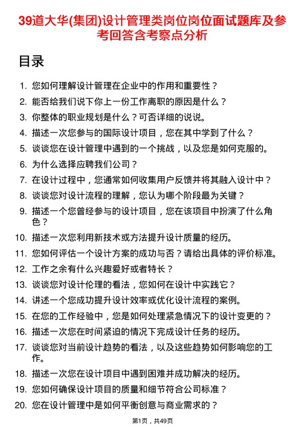 39道大华(集团)设计管理类岗位岗位面试题库及参考回答含考察点分析