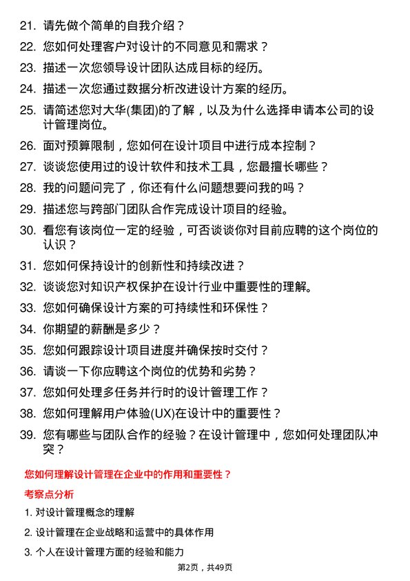 39道大华(集团)设计管理类岗位岗位面试题库及参考回答含考察点分析