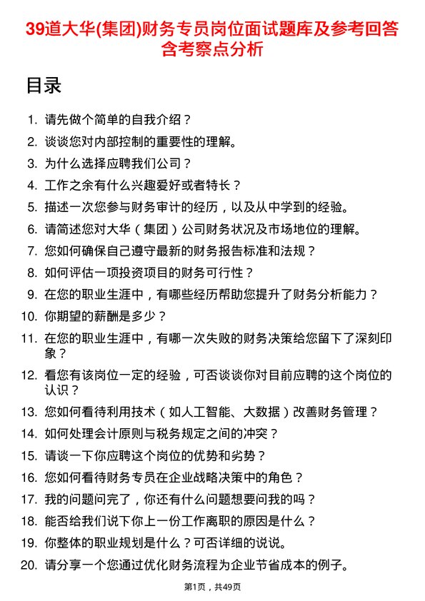 39道大华(集团)财务专员岗位面试题库及参考回答含考察点分析