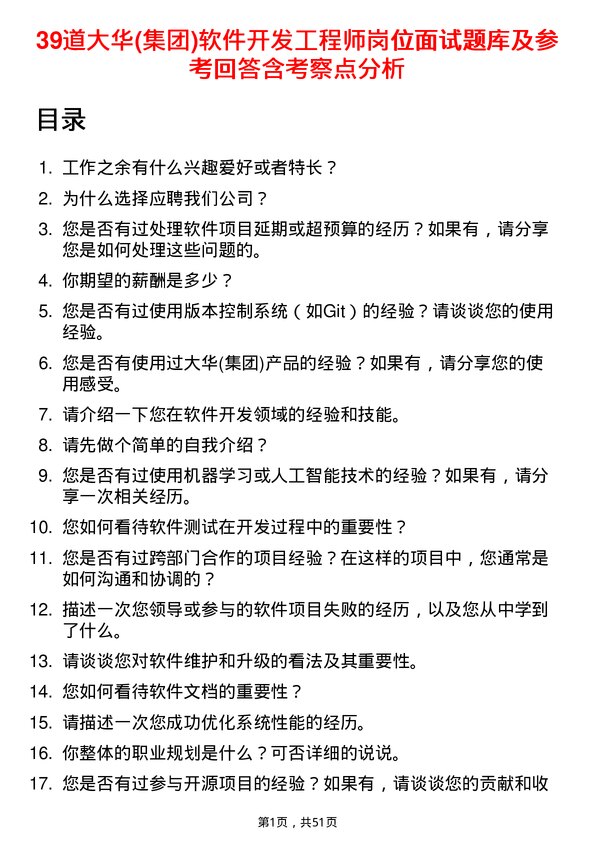 39道大华(集团)软件开发工程师岗位面试题库及参考回答含考察点分析