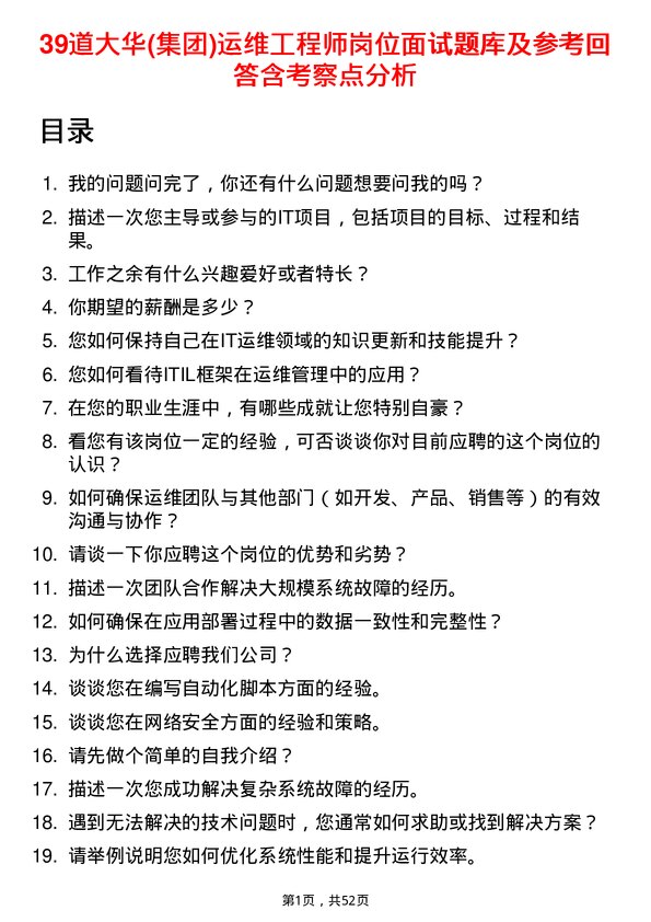 39道大华(集团)运维工程师岗位面试题库及参考回答含考察点分析