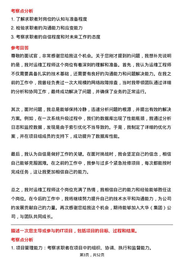 39道大华(集团)运维工程师岗位面试题库及参考回答含考察点分析