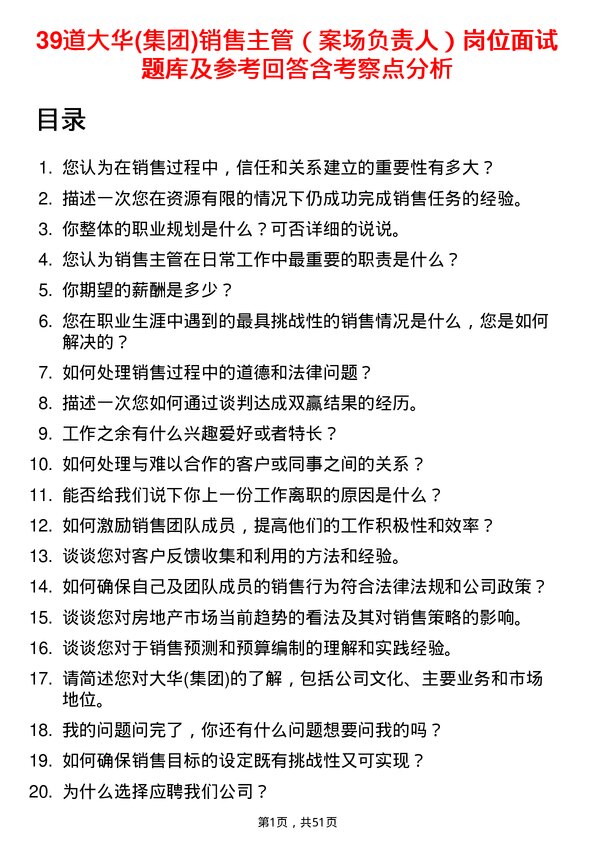 39道大华(集团)销售主管（案场负责人）岗位面试题库及参考回答含考察点分析