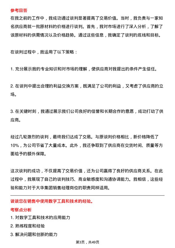 39道大华(集团)销售经理岗位面试题库及参考回答含考察点分析