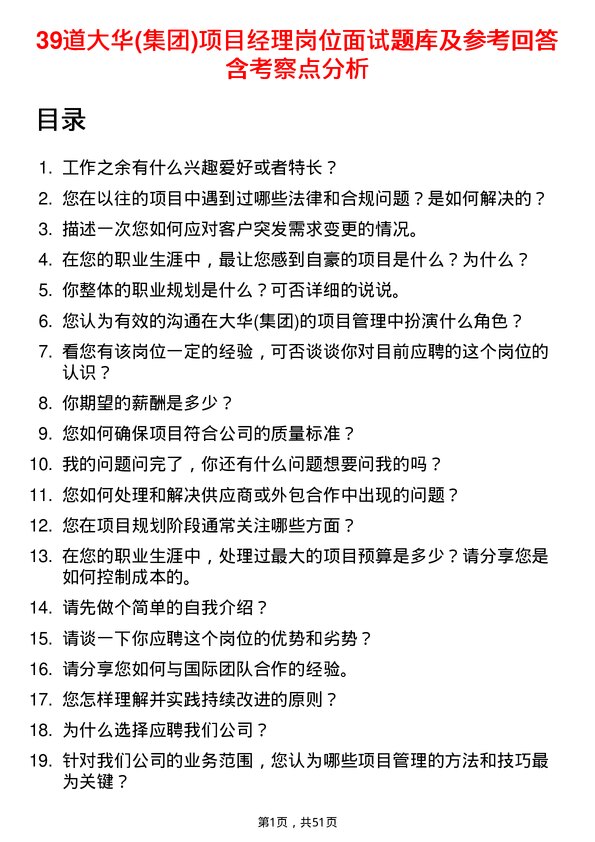 39道大华(集团)项目经理岗位面试题库及参考回答含考察点分析