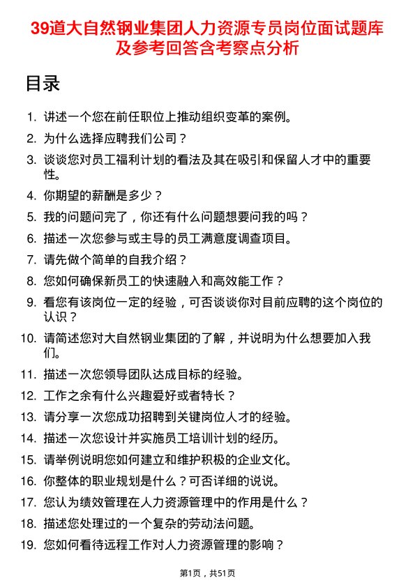 39道大自然钢业集团人力资源专员岗位面试题库及参考回答含考察点分析