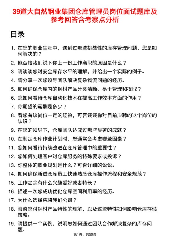 39道大自然钢业集团仓库管理员岗位面试题库及参考回答含考察点分析