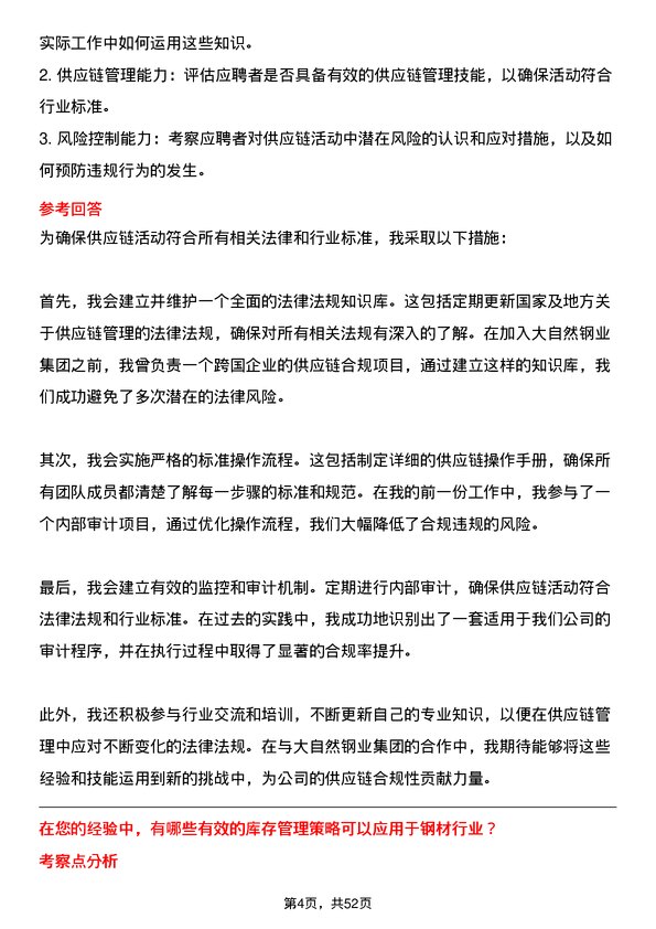 39道大自然钢业集团供应链分析师岗位面试题库及参考回答含考察点分析