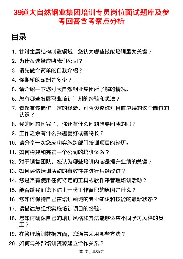 39道大自然钢业集团培训专员岗位面试题库及参考回答含考察点分析