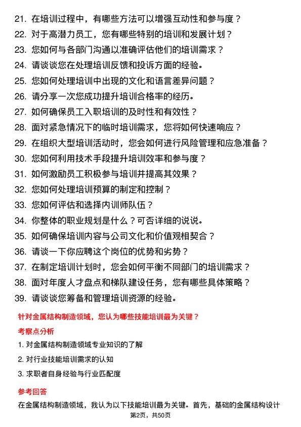 39道大自然钢业集团培训专员岗位面试题库及参考回答含考察点分析