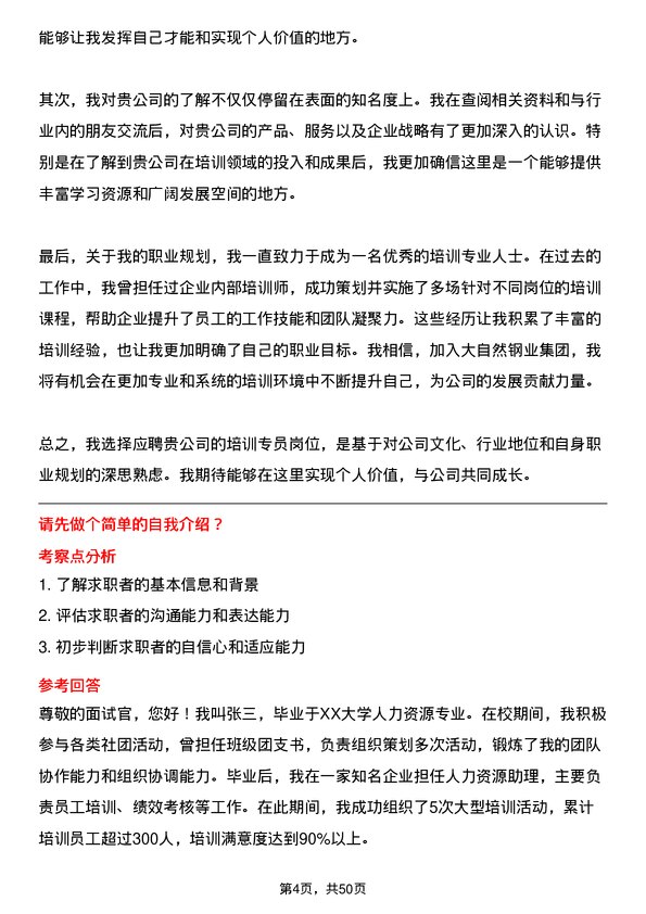 39道大自然钢业集团培训专员岗位面试题库及参考回答含考察点分析