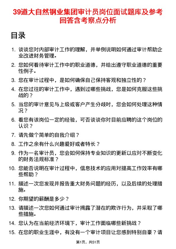 39道大自然钢业集团审计员岗位面试题库及参考回答含考察点分析