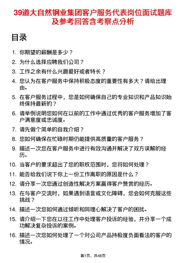 39道大自然钢业集团客户服务代表岗位面试题库及参考回答含考察点分析