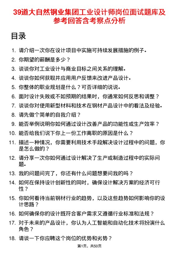 39道大自然钢业集团工业设计师岗位面试题库及参考回答含考察点分析