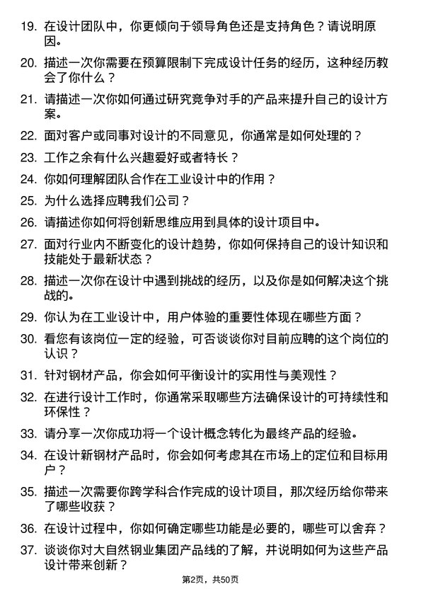 39道大自然钢业集团工业设计师岗位面试题库及参考回答含考察点分析