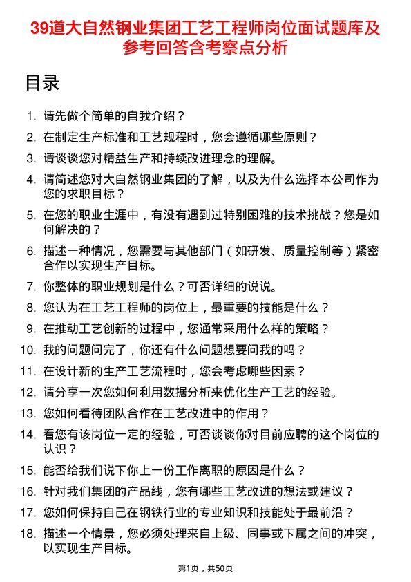 39道大自然钢业集团工艺工程师岗位面试题库及参考回答含考察点分析