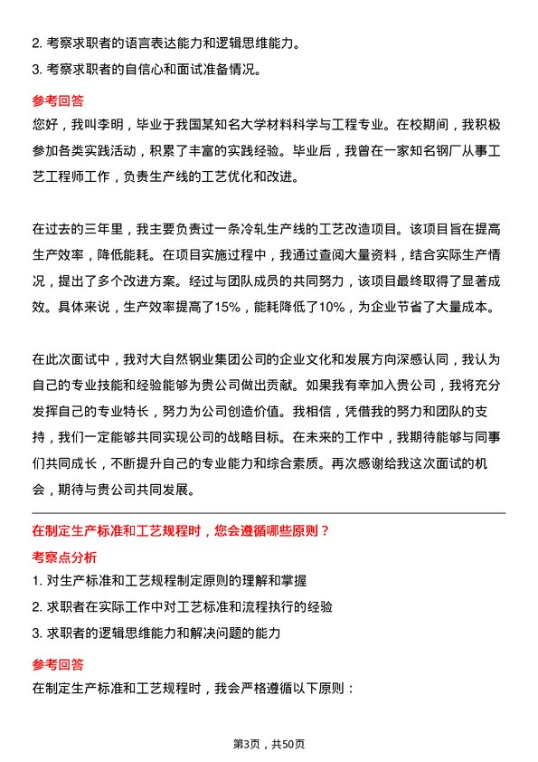 39道大自然钢业集团工艺工程师岗位面试题库及参考回答含考察点分析