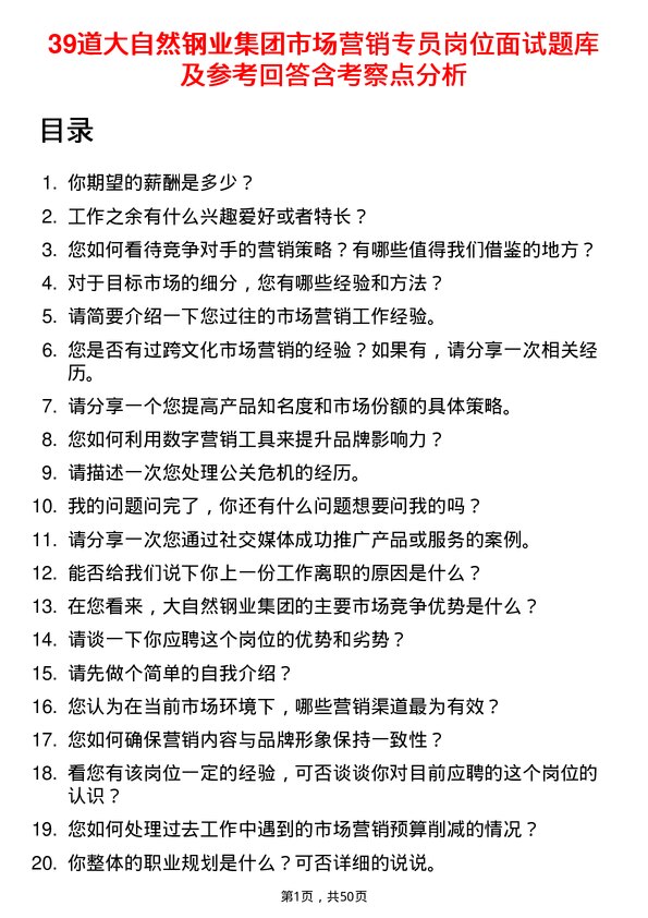 39道大自然钢业集团市场营销专员岗位面试题库及参考回答含考察点分析