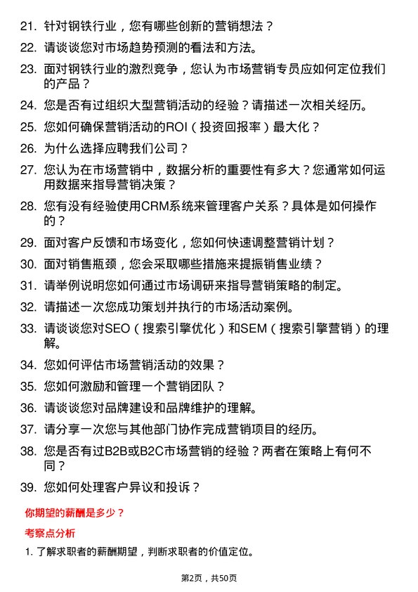 39道大自然钢业集团市场营销专员岗位面试题库及参考回答含考察点分析