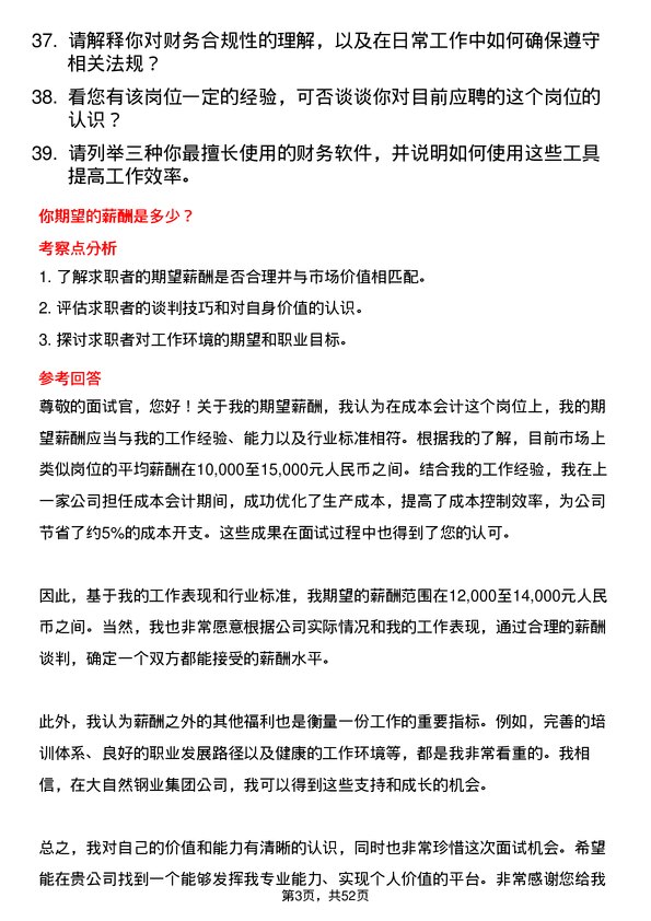 39道大自然钢业集团成本会计岗位面试题库及参考回答含考察点分析