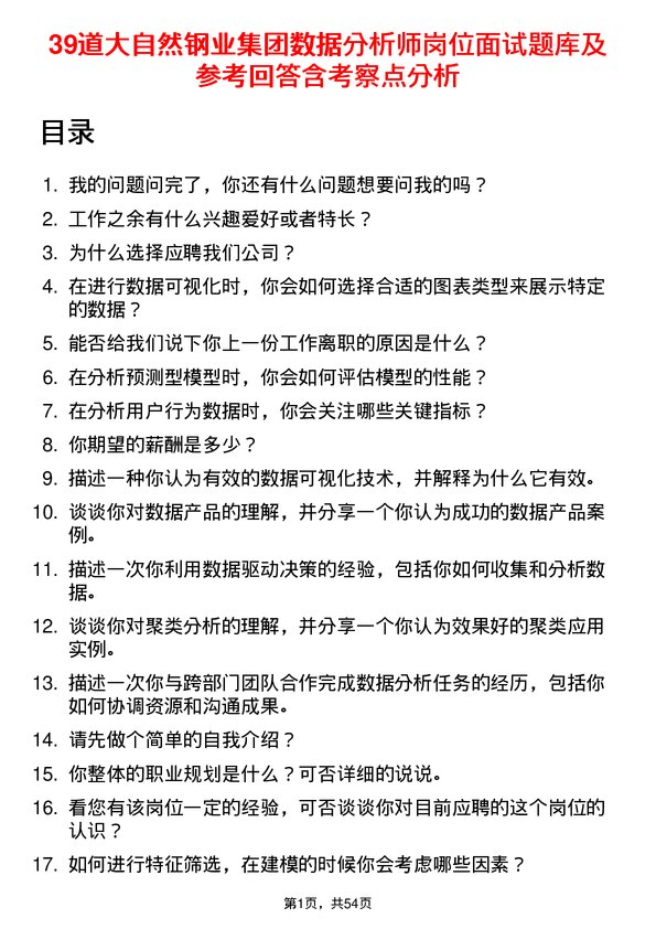 39道大自然钢业集团数据分析师岗位面试题库及参考回答含考察点分析