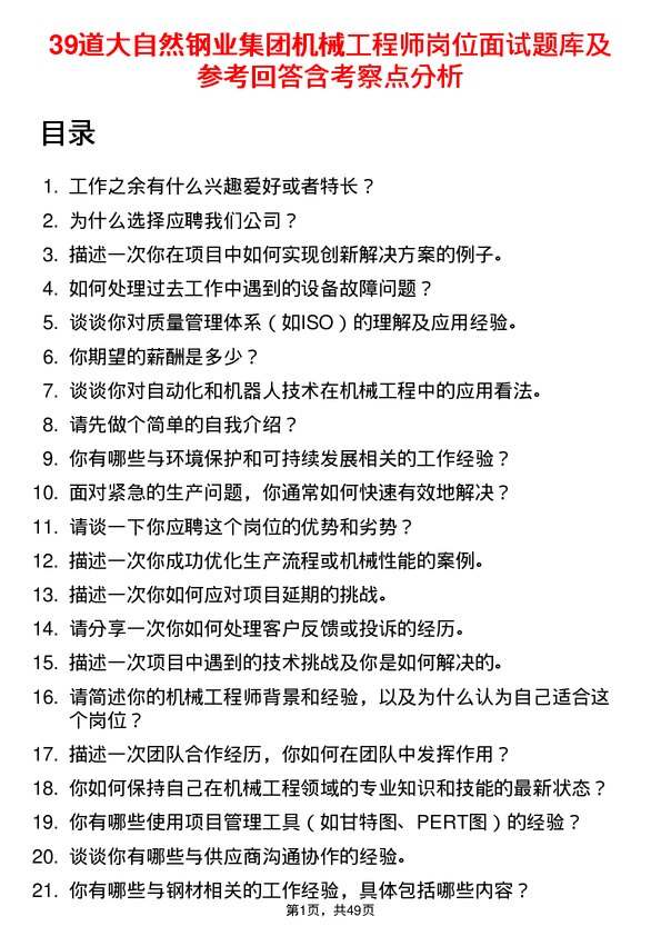 39道大自然钢业集团机械工程师岗位面试题库及参考回答含考察点分析