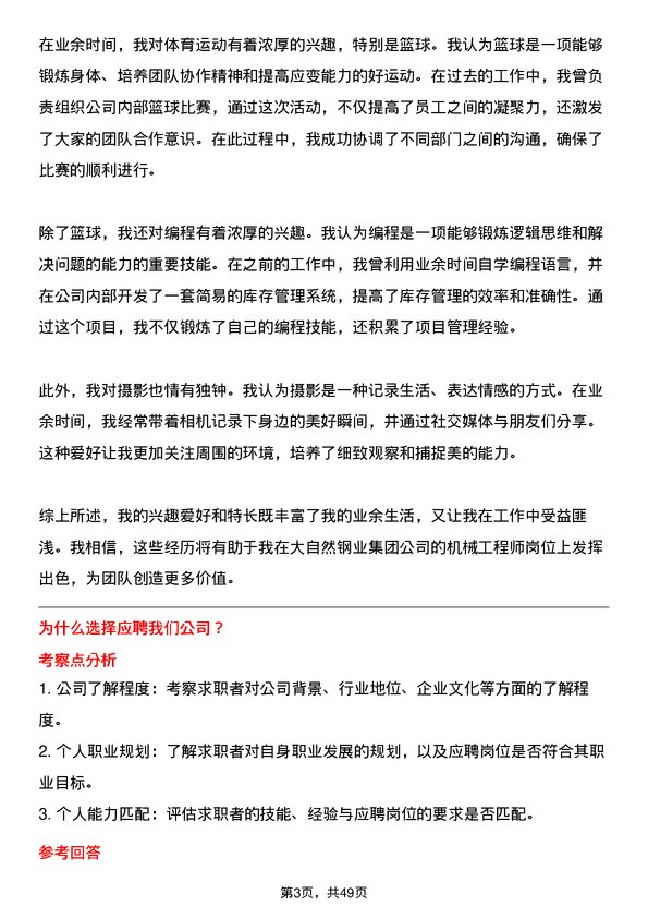 39道大自然钢业集团机械工程师岗位面试题库及参考回答含考察点分析